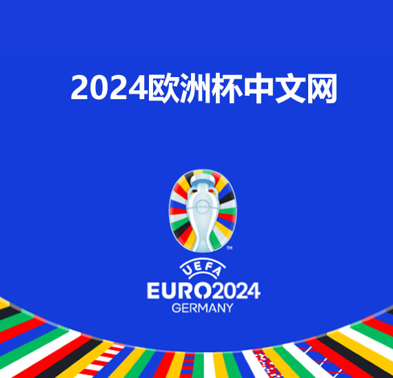 米乐m6官网登录入口：⚽️【2024欧洲杯足球直播比赛平台有哪些？】