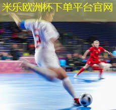 米乐足球培训:乒乓球台离地高度多少米
