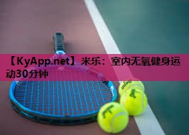米乐:室内无氧健身运动30分钟