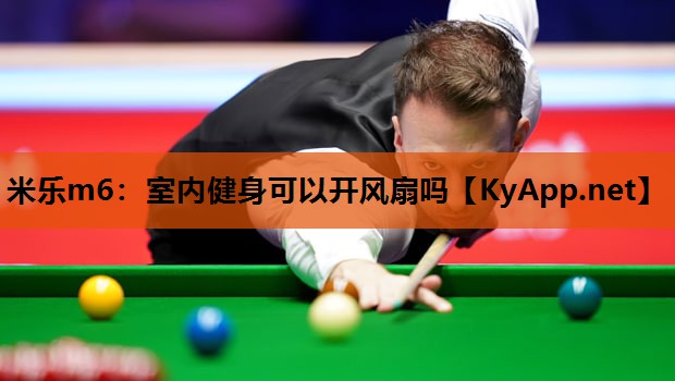 米乐m6:室内健身可以开风扇吗