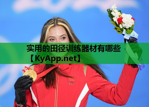 实用的田径训练器材有哪些