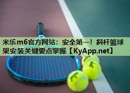 米乐m6官方网站:安全第一!斜杆篮球架安装关键要点掌握