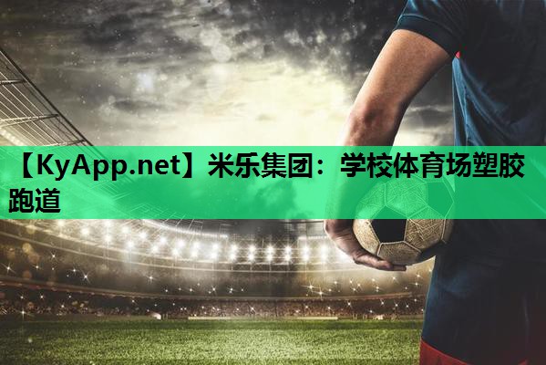 米乐集团:学校体育场塑胶跑道