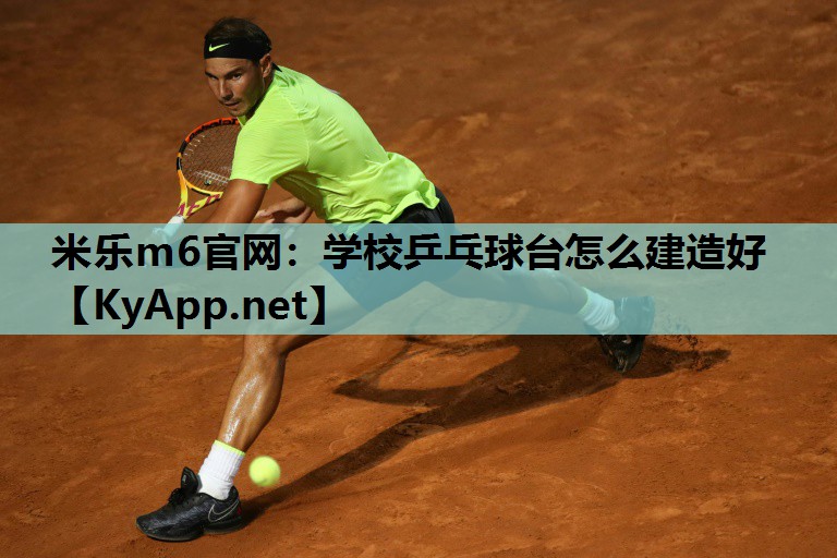 米乐m6官网:学校乒乓球台怎么建造好