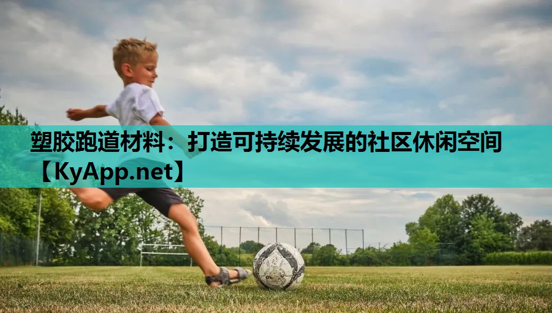 塑胶跑道材料:打造可持续发展的社区休闲空间