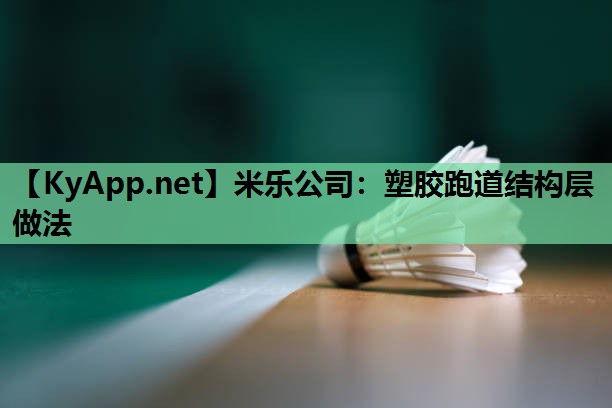 米乐公司:塑胶跑道结构层做法