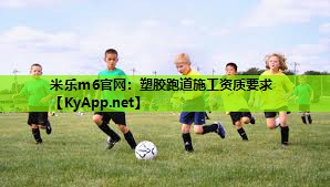 米乐m6官网:塑胶跑道施工资质要求