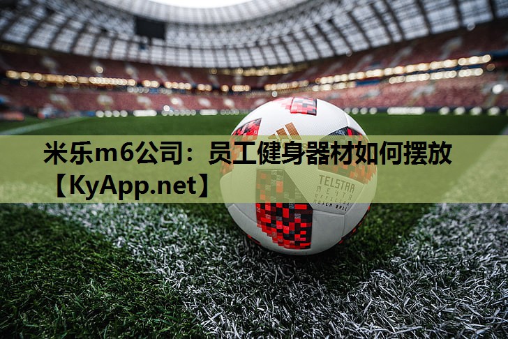 米乐m6公司:员工健身器材如何摆放