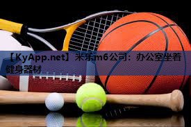米乐m6公司:办公室坐着健身器材