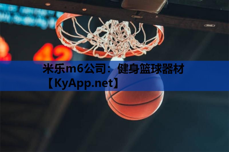 米乐m6公司:健身篮球器材