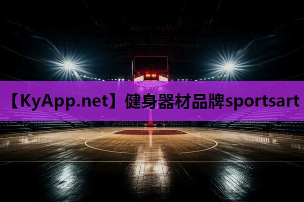 健身器材品牌sportsart