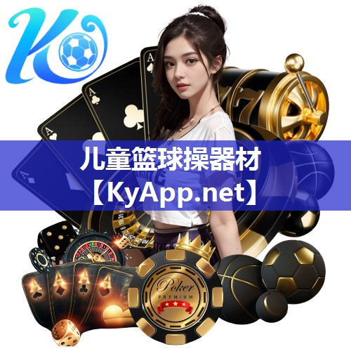 儿童篮球操器材