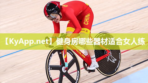 健身房哪些器材适合女人练