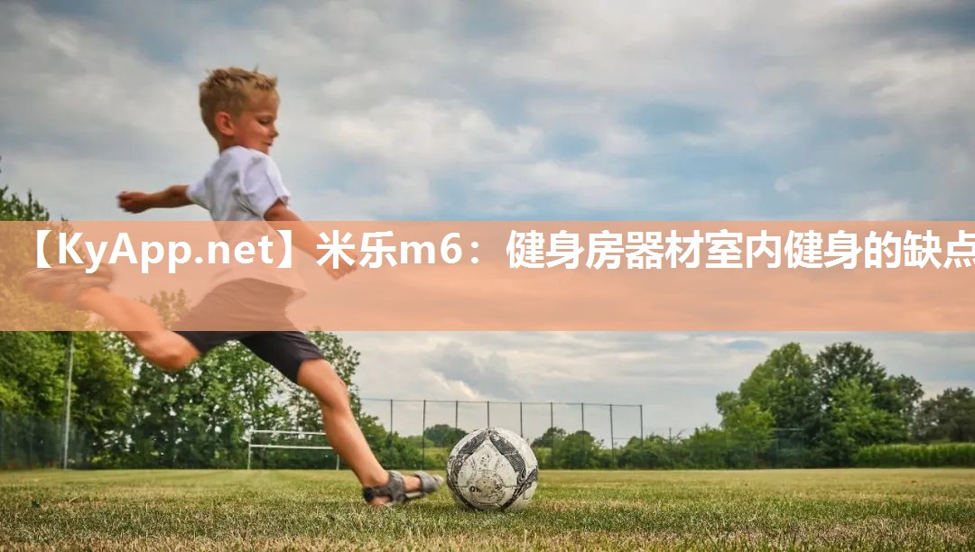 米乐m6:健身房器材室内健身的缺点