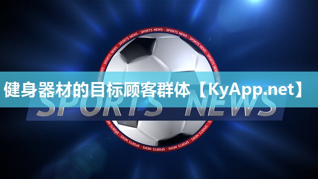 健身器材的目标顾客群体