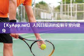 人民日报谈防疫躺平室内健身