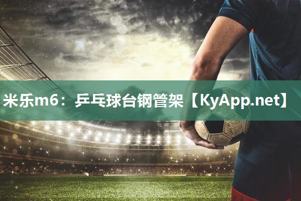 米乐m6:乒乓球台钢管架