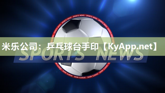 米乐公司:乒乓球台手印