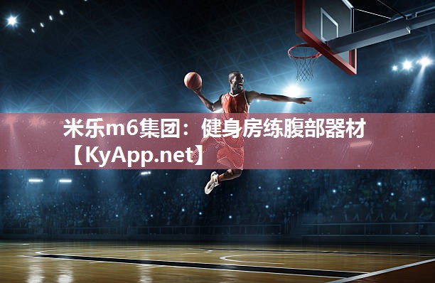米乐m6集团:健身房练腹部器材