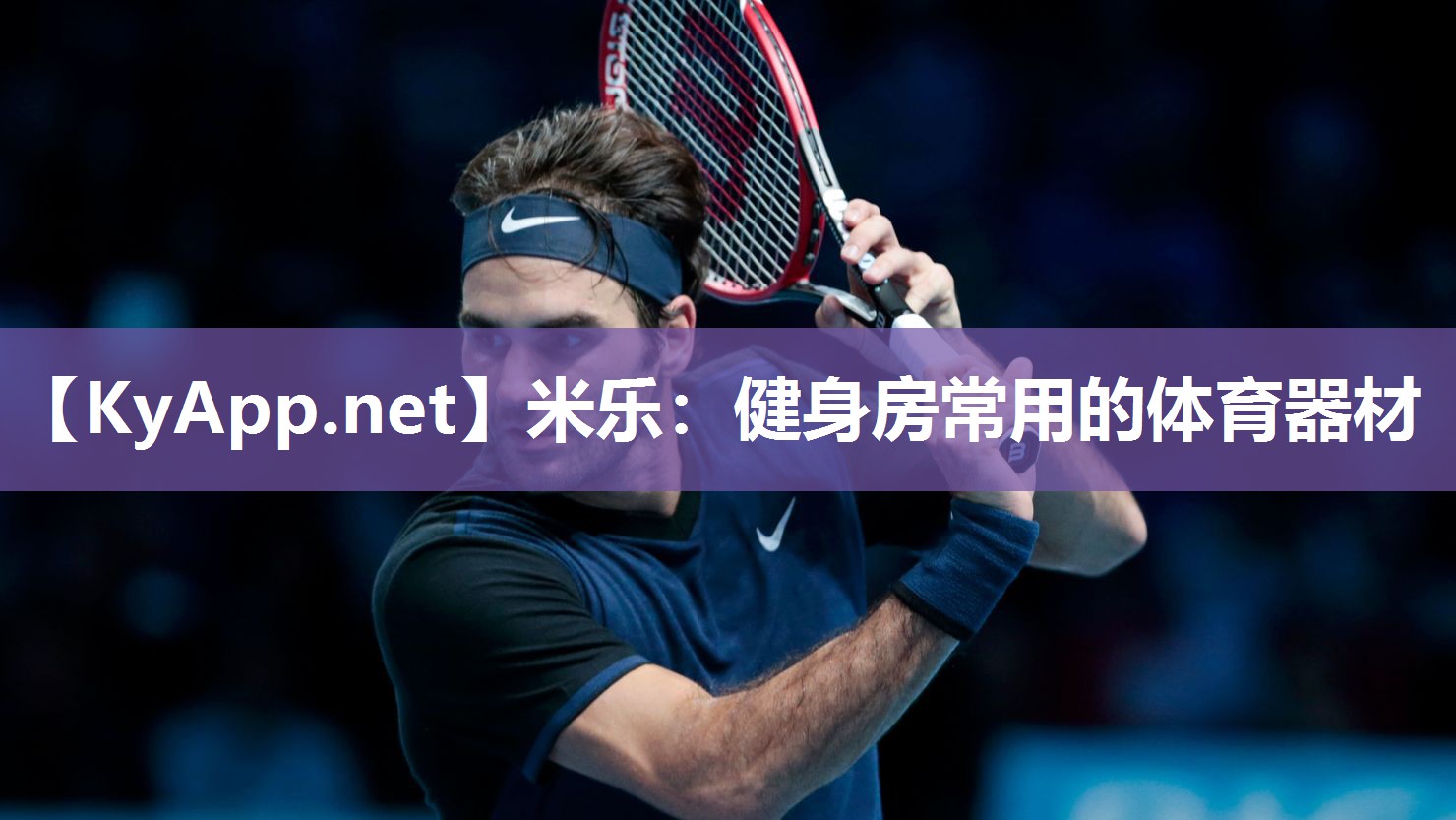 米乐:健身房常用的体育器材
