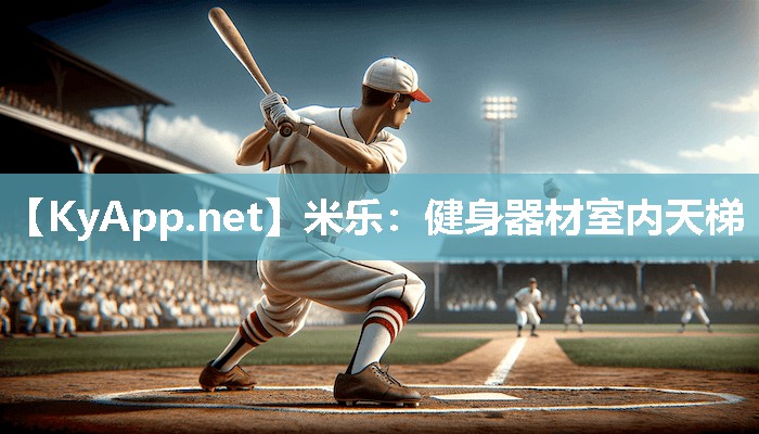 米乐:健身器材室内天梯
