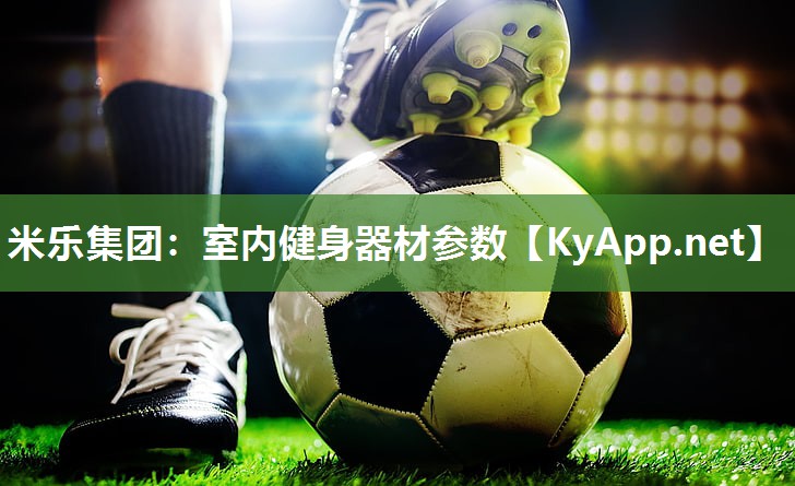 米乐集团:室内健身器材参数