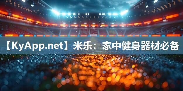 米乐:家中健身器材必备