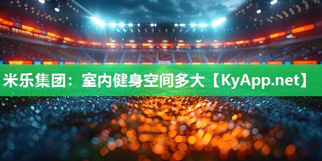 米乐集团:室内健身空间多大