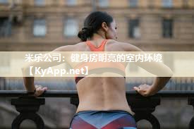 米乐公司:健身房明亮的室内环境