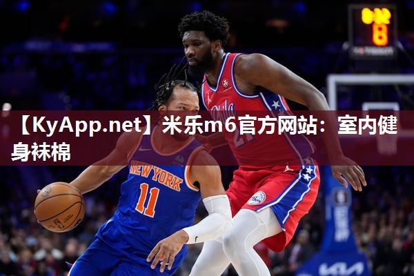米乐m6官方网站:室内健身袜棉