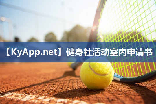 健身社活动室内申请书
