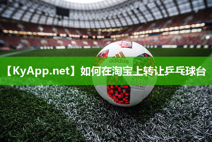 如何在淘宝上转让乒乓球台