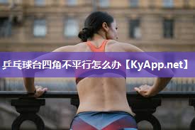 乒乓球台四角不平行怎么办