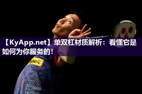 单双杠材质解析:看懂它是如何为你服务的!