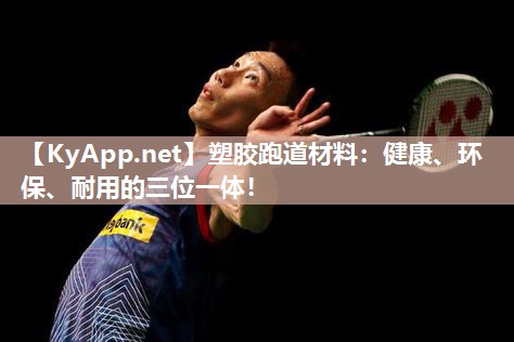 塑胶跑道材料:健康、环保、耐用的三位一体!