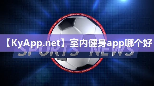 室内健身app哪个好