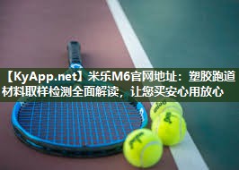米乐M6官网地址:塑胶跑道材料取样检测全面解读,让您买安心用放心