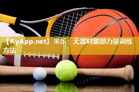 米乐:无器材腿部力量训练方法