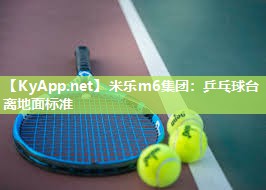 米乐m6集团:乒乓球台离地面标准