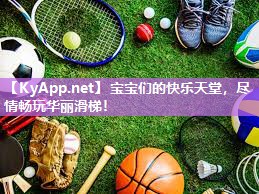 宝宝们的快乐天堂,尽情畅玩华丽滑梯!