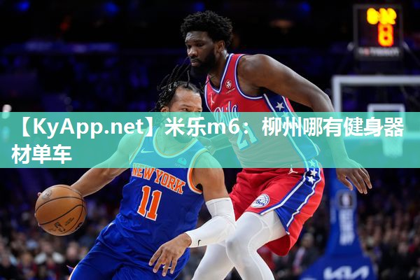 米乐m6:柳州哪有健身器材单车