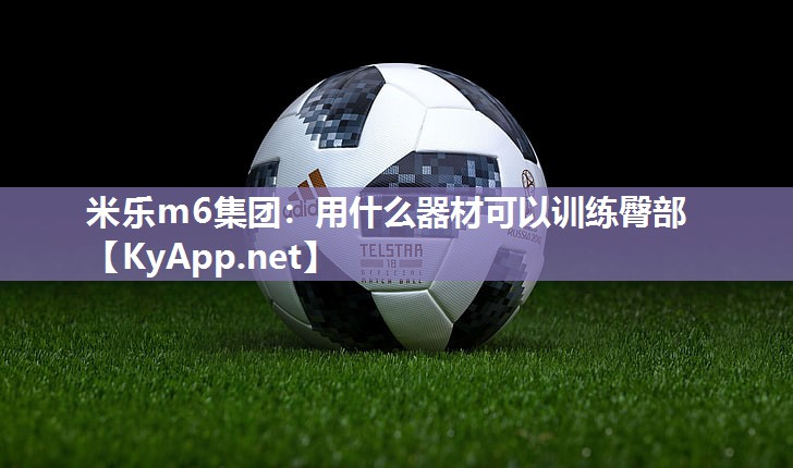 米乐m6集团:用什么器材可以训练臀部