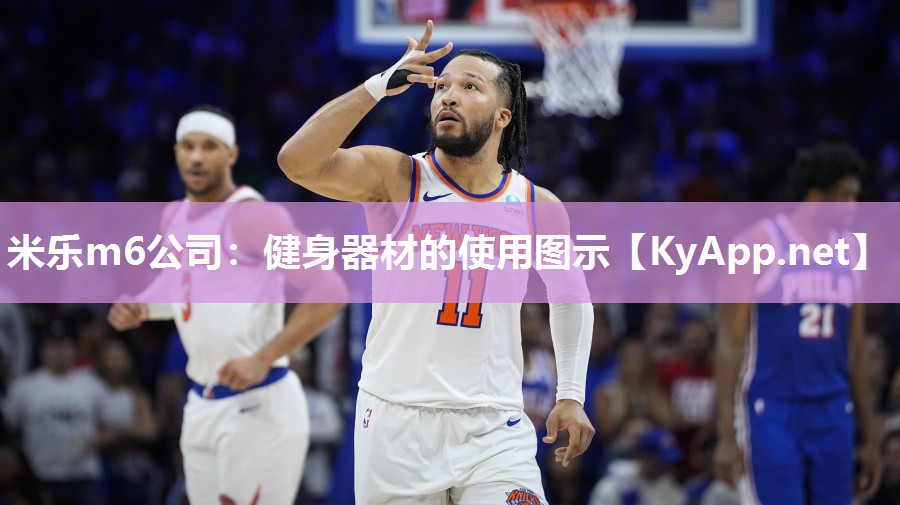 米乐m6公司:健身器材的使用图示