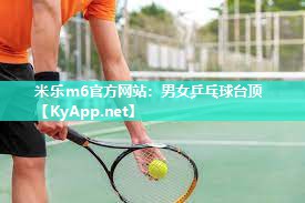 米乐m6官方网站:男女乒乓球台顶