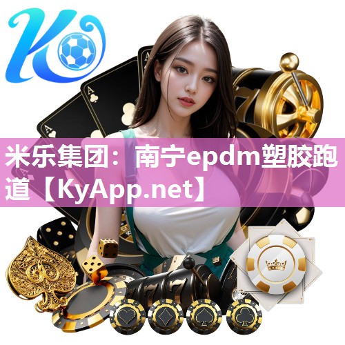 米乐集团:南宁epdm塑胶跑道