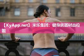 米乐集团:健身房器材高位跪
