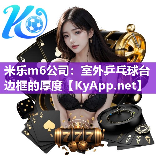 米乐m6公司:室外乒乓球台边框的厚度