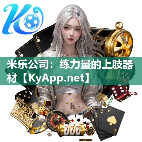 米乐公司:练力量的上肢器材