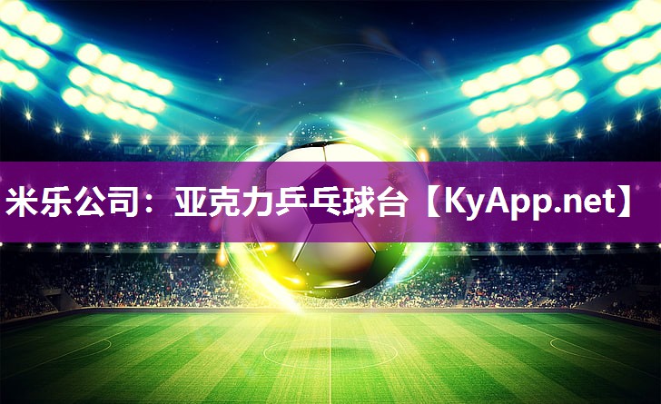 米乐公司:亚克力乒乓球台