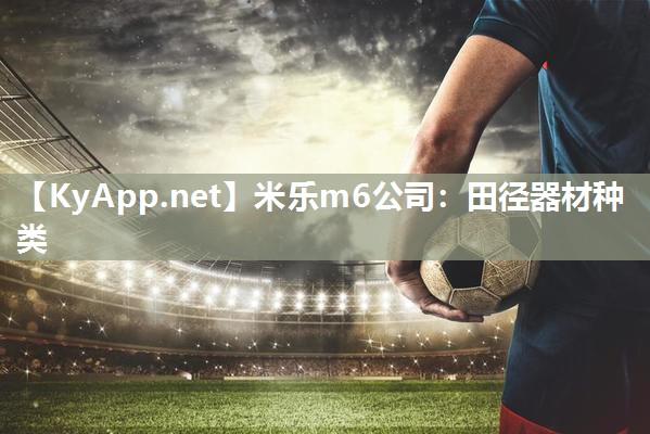 米乐m6公司:田径器材种类